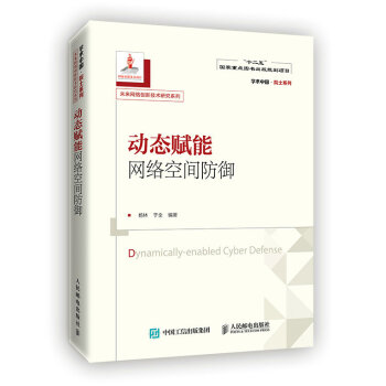 《动态赋能网络空间防御》[52M]百度网盘|pdf下载|亲测有效