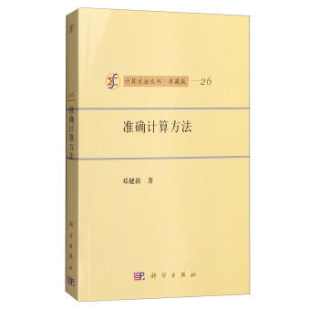 《准确计算方法》[80M]百度网盘|pdf下载|亲测有效
