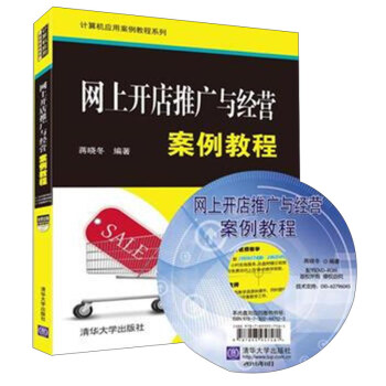 《网上开店推广与经营案例教程》[62M]百度网盘|pdf下载|亲测有效