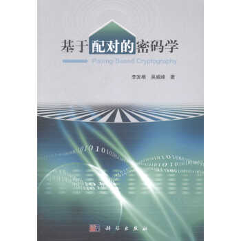 《基于配对的密码学》[47M]百度网盘|pdf下载|亲测有效