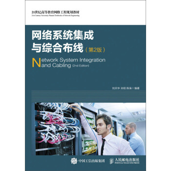 《网络系统集成与综合布线》[72M]百度网盘|pdf下载|亲测有效
