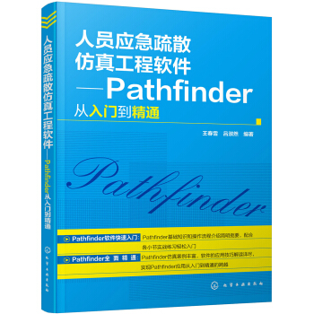 《人员应急疏散仿真工程软件——Pathfinder从入门到精通》[55M]百度网盘|pdf下载|亲测有效