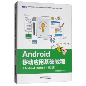 《Android移动应用基础教程》[74M]百度网盘|pdf下载|亲测有效
