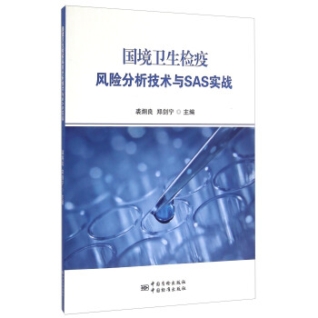 《国境卫生检疫风险分析技术与SAS实战》[89M]百度网盘|pdf下载|亲测有效