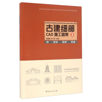 《古建细部CAD施工图集3桥塔体隔断民居》[63M]百度网盘|pdf下载|亲测有效