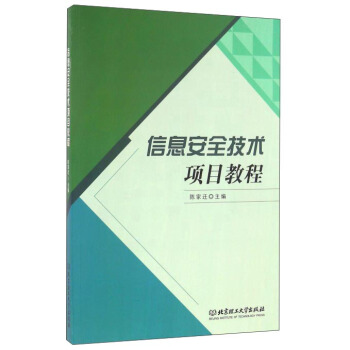 《信息安全技术项目教程》[79M]百度网盘|pdf下载|亲测有效