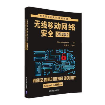《无线移动网络安全》[81M]百度网盘|pdf下载|亲测有效