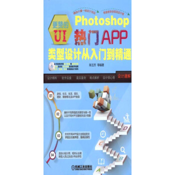 《更赞的UI：Photoshop热门APP类型设计从入门到精通》[91M]百度网盘|pdf下载|亲测有效