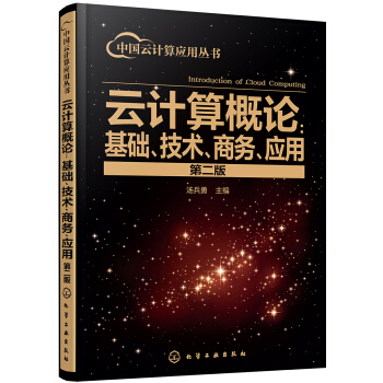 《中国云计算应用丛书--云计算概论：基础、技术、商务、应用》[92M]百度网盘|pdf下载|亲测有效