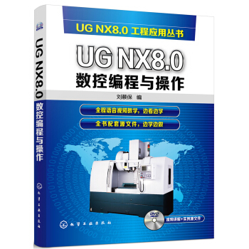 《UGNX8.0数控编程与操作》[48M]百度网盘|pdf下载|亲测有效