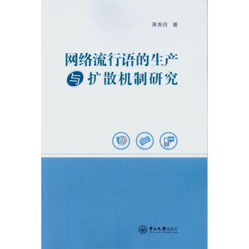 《网络流行语的生产与扩散机制研究》[48M]百度网盘|pdf下载|亲测有效