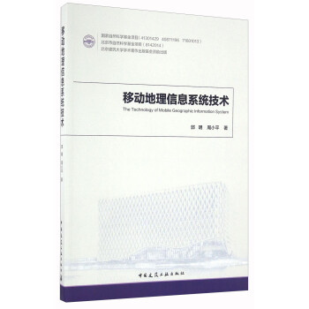《移动地理信息系统技术》[71M]百度网盘|pdf下载|亲测有效