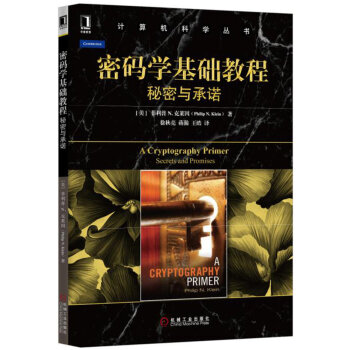 《密码学基础教程:秘密与承诺》[46M]百度网盘|pdf下载|亲测有效