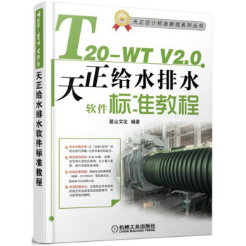 《T-WTV2.0天正给水排水软件标准教程》[95M]百度网盘|pdf下载|亲测有效