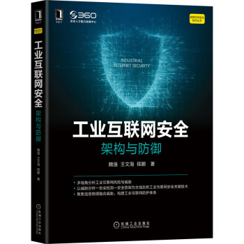 《工业互联网安全：架构与防御》[69M]百度网盘|pdf下载|亲测有效
