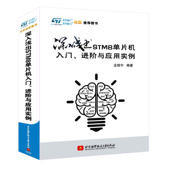 《深入浅出STM8单片机入门、进阶与应用实例》[65M]百度网盘|pdf下载|亲测有效