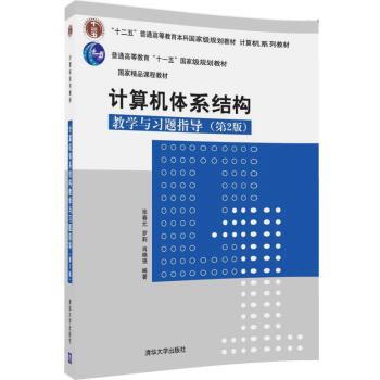 《计算机体系结构教学与习题指导》[81M]百度网盘|pdf下载|亲测有效