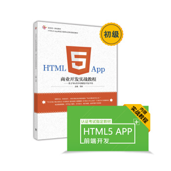 《HTML5App商业开发实战教程：基于WeX5可视化开发平台》[98M]百度网盘|pdf下载|亲测有效
