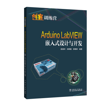 《创客训练营ArduinoLabVIEW嵌入式设计与开发》[95M]百度网盘|pdf下载|亲测有效