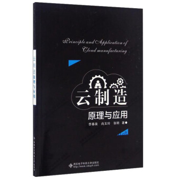 《云制造原理与应用》[90M]百度网盘|pdf下载|亲测有效