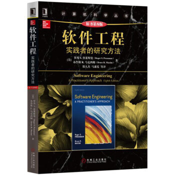 《软件工程：实践者的研究方法》[86M]百度网盘|pdf下载|亲测有效