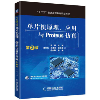 《单片机原理、应用与Proteus仿真》[93M]百度网盘|pdf下载|亲测有效