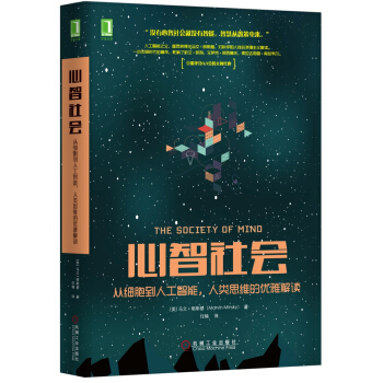 《心智社会：从细胞到人工智能，人类思维的优雅解读》[66M]百度网盘|pdf下载|亲测有效