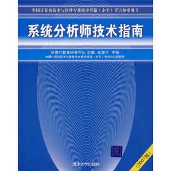 《系统分析师技术指南》[93M]百度网盘|pdf下载|亲测有效