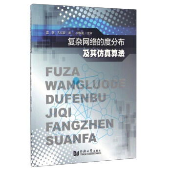 《复杂网络的度分布及其仿真算法》[98M]百度网盘|pdf下载|亲测有效