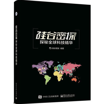 《硅谷密探：探秘全球科技精华》[52M]百度网盘|pdf下载|亲测有效