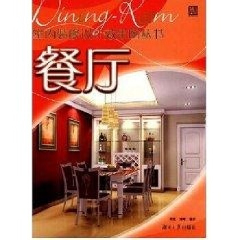 《室内装修设计效果图丛书--餐厅》[83M]百度网盘|pdf下载|亲测有效