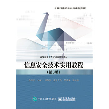 《信息安全技术实用教程》[85M]百度网盘|pdf下载|亲测有效