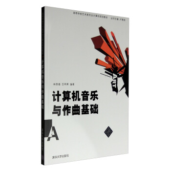 《计算机音乐与作曲基础》[70M]百度网盘|pdf下载|亲测有效