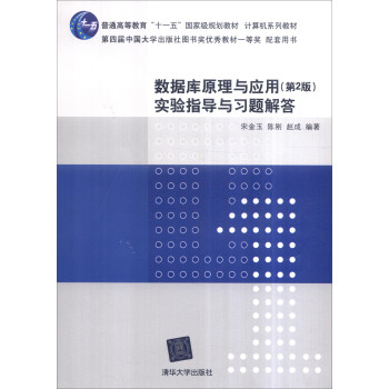 《数据库原理与应用实验指导与习题解答》[55M]百度网盘|pdf下载|亲测有效