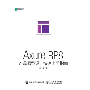 《AxureRP8产品原型设计快速上手指南axurerp8软件教程书籍》[94M]百度网盘|pdf下载|亲测有效