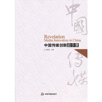《中国传媒创新启示录》[42M]百度网盘|pdf下载|亲测有效