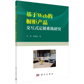 《基于Web的橱柜产品交互式定制系统研究》[56M]百度网盘|pdf下载|亲测有效