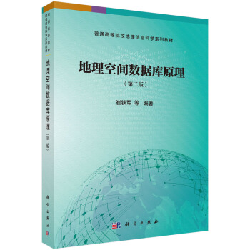 《地理空间数据库原理》[74M]百度网盘|pdf下载|亲测有效
