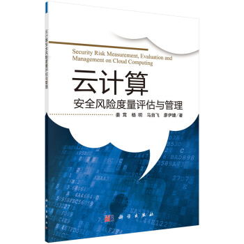《云计算安全风险度量评估与管理》[89M]百度网盘|pdf下载|亲测有效