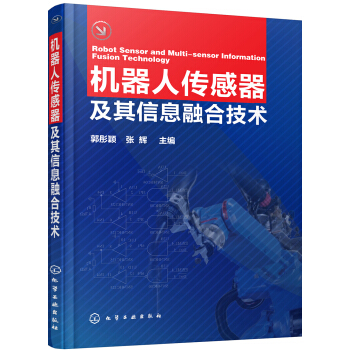 《机器人传感器及其信息融合技术》[91M]百度网盘|pdf下载|亲测有效