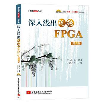 《深入浅出玩转FPGA》[62M]百度网盘|pdf下载|亲测有效