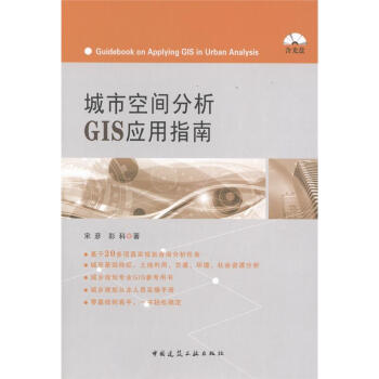 《城市空间分析GIS应用指南》[76M]百度网盘|pdf下载|亲测有效