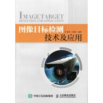 《图像目标检测技术及应用陈哲,王慧斌》[51M]百度网盘|pdf下载|亲测有效