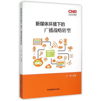 《新媒体环境下的广播战略转型》[97M]百度网盘|pdf下载|亲测有效