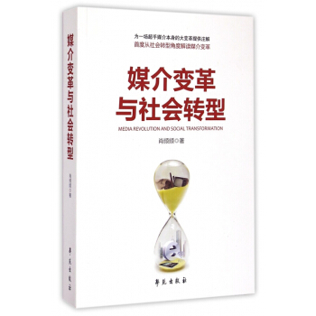 《媒介变革与社会转型》[99M]百度网盘|pdf下载|亲测有效