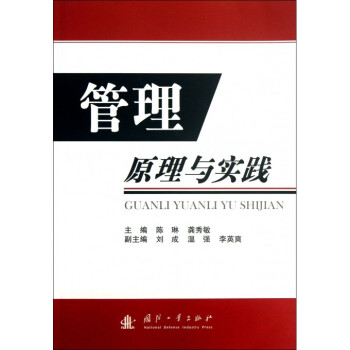 《管理原理与实践》[67M]百度网盘|pdf下载|亲测有效