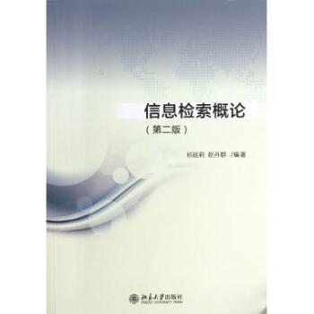 《信息检索概论》[48M]百度网盘|pdf下载|亲测有效