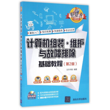 《计算机组装维护与故障排除基础教程》[76M]百度网盘|pdf下载|亲测有效