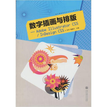 《数字插画与排版：AdobeIllustratorCS5InDesignCS5刘洋》[51M]百度网盘|pdf下载|亲测有效