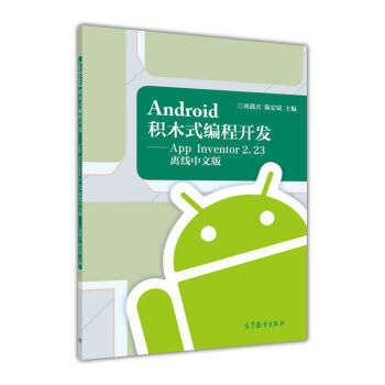 《Android积木式编程开发AppInventor2离线中文版刘载兴,陈宏镜》[46M]百度网盘|pdf下载|亲测有效